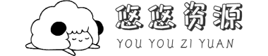 资源悠